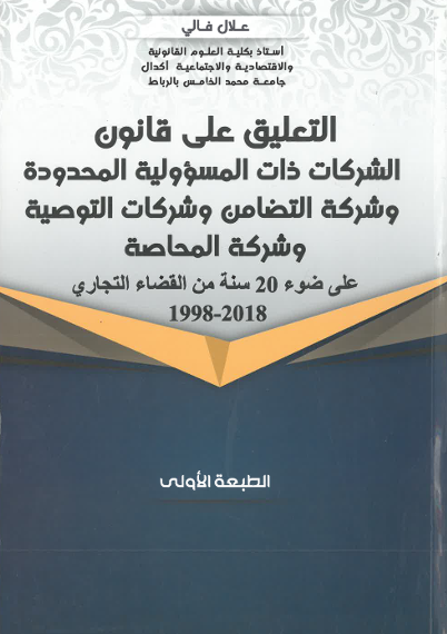 التعليق على قانون الشركات دات المسؤولية المحدودة و شركة التضامن و شركات التوصية و شركة المحاصة